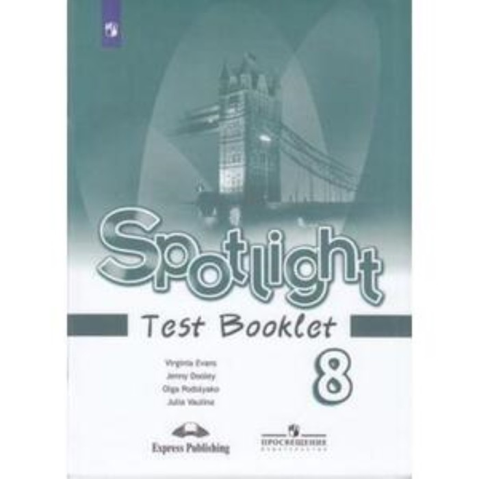 Spotlight. Английский язык. 8 класс. Test Booklet. Контрольные задания. Издание 14-е, стереотипное ФГОС. Ваулина Ю. Е., Дули Дж., Подоляко О. Е. и др.
Spotlight. Английский язык. 8 класс. Test Booklet. Контрольные задания. Издание 14-е, стереотипное ФГОС. Ваулина Ю. Е., Дули Дж., Подоляко О. Е. и др.