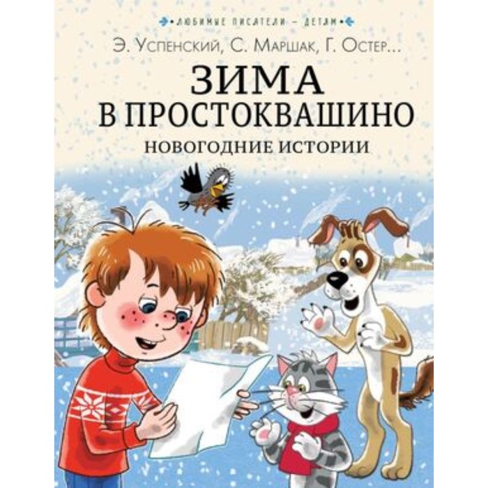 Зима в Простоквашино. Новогодние истории. Успенский Э. Н. Заходер Б. В. Пляцковский М. С. и другие
Зима в Простоквашино. Новогодние истории. Успенский Э. Н. Заходер Б. В. Пляцковский М. С. и другие
