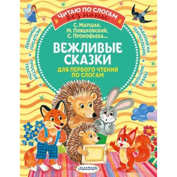 Вежливые сказки для первого чтения по слогам. Прокофьева С. Л. Пляцковский М. С. Козлов С. Г. и другие
Вежливые сказки для первого чтения по слогам. Прокофьева С. Л. Пляцковский М. С. Козлов С. Г. и другие