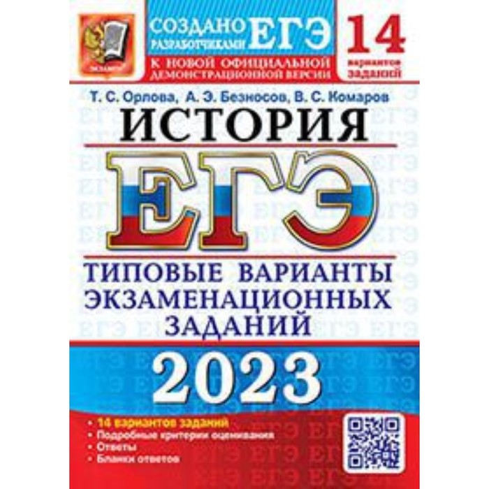 ЕГЭ История. Типовые варианты экзаменационных заданий. 14 вариантов. Орлова Т. С., Безносов А. Э. и другие
ЕГЭ История. Типовые варианты экзаменационных заданий. 14 вариантов. Орлова Т. С., Безносов А. Э. и другие