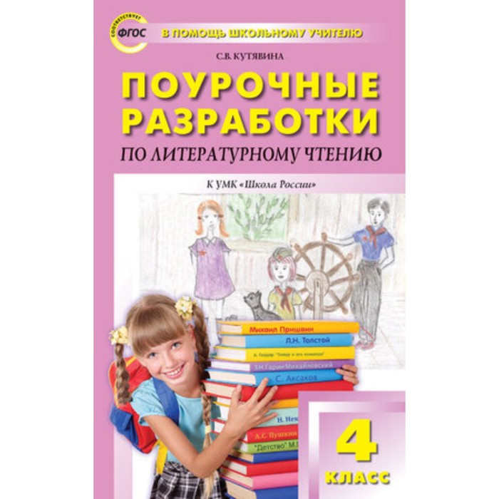 Поурочные разработки по литературному чтению. 4 класс. К учебнику Климановой. ФГОС. Кутявина С. В.
Поурочные разработки по литературному чтению. 4 класс. К учебнику Климановой. ФГОС. Кутявина С. В.