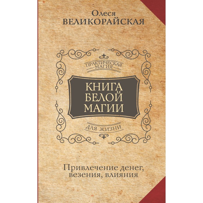 Книга Белой магии. Привлечение денег, везения, влияния. Великорайская О., З.
Книга Белой магии. Привлечение денег, везения, влияния. Великорайская О., З.