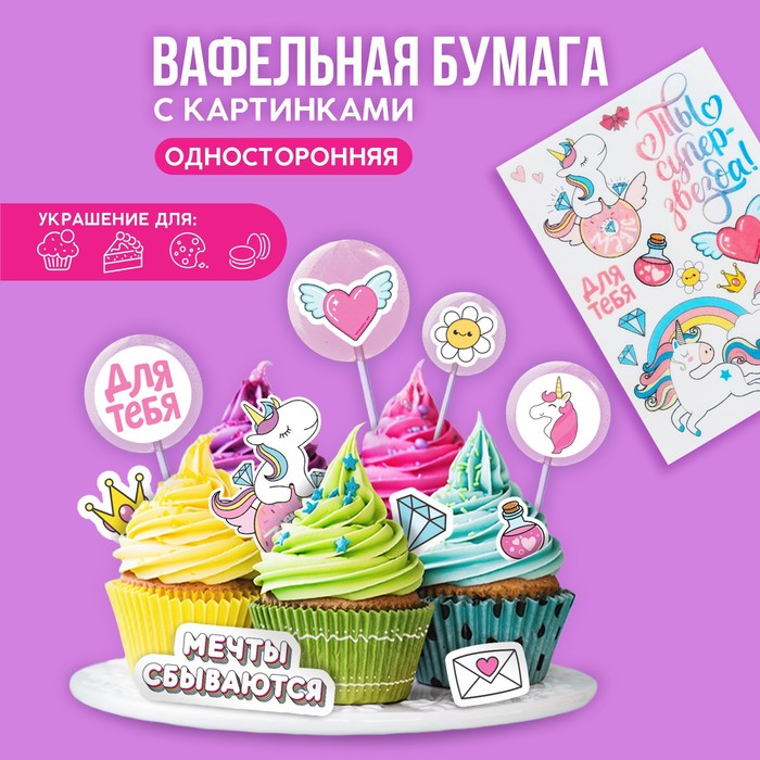 Вафельные картинки съедобные «Ты супер звезда» для капкейков, торта KONFINETTA, 1 лист А5
Вафельные картинки съедобные «Ты супер звезда» для капкейков, торта KONFINETTA, 1 лист А5