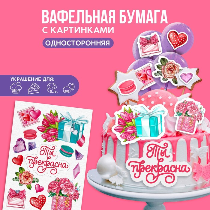 Вафельные картинки съедобные «Ты прекрасна» для капкейков, торта KONFINETTA, 1 лист А5
Вафельные картинки съедобные «Ты прекрасна» для капкейков, торта KONFINETTA, 1 лист А5