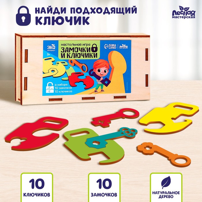 Настольная игра «Замочки и ключики» 
Настольная игра «Замочки и ключики»