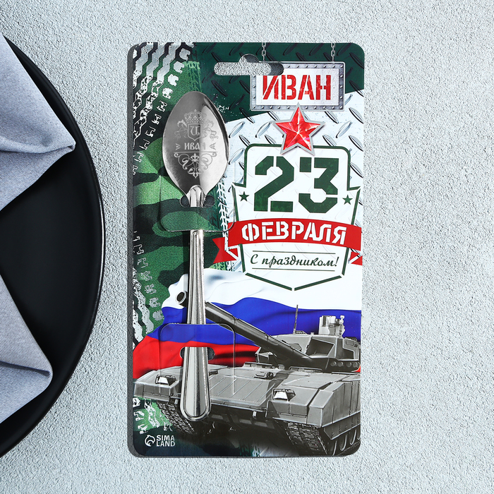 фото Ложка именная с 23 февраля "иван", 3 х 14 см семейные традиции