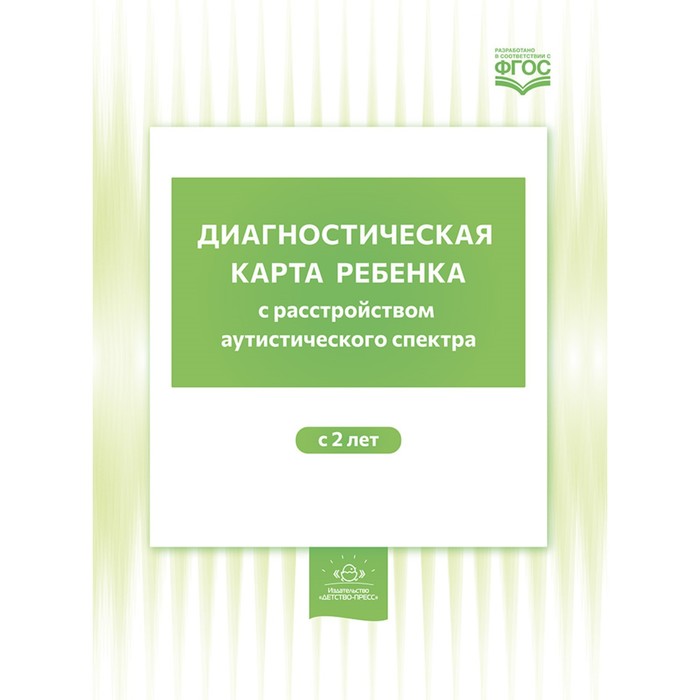 Диагностическая карта ребёнка с расстройством аутистического спектра. От 2 лет. Нищева Н.В.
Диагностическая карта ребёнка с расстройством аутистического спектра. От 2 лет. Нищева Н.В.