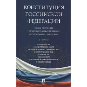 Конституция Российской Федерации. Новая редакция с поправками и основными федеральными законами
Конституция Российской Федерации. Новая редакция с поправками и основными федеральными законами