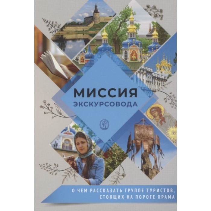 Миссия экскурсовода. О чем рассказать группе туристов, стоящих на пороге храма. Байков А.
Миссия экскурсовода. О чем рассказать группе туристов, стоящих на пороге храма. Байков А.