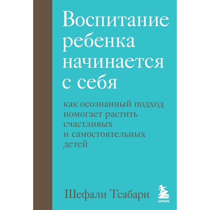 Воспитание ребенка начинается с себя. Как осознанный подход помогает растить счастливых и самостоятельных детей. Шефали Т.
Воспитание ребенка начинается с себя. Как осознанный подход помогает растить счастливых и самостоятельных детей. Шефали Т.