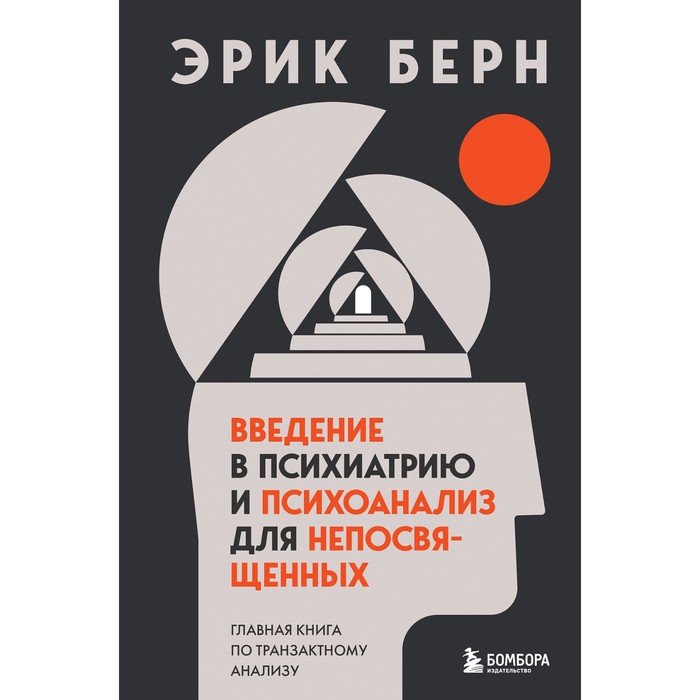 Введение в психиатрию и психоанализ для непосвященных. Главная книга по транзактному анализу. Берн Э.
Введение в психиатрию и психоанализ для непосвященных. Главная книга по транзактному анализу. Берн Э.