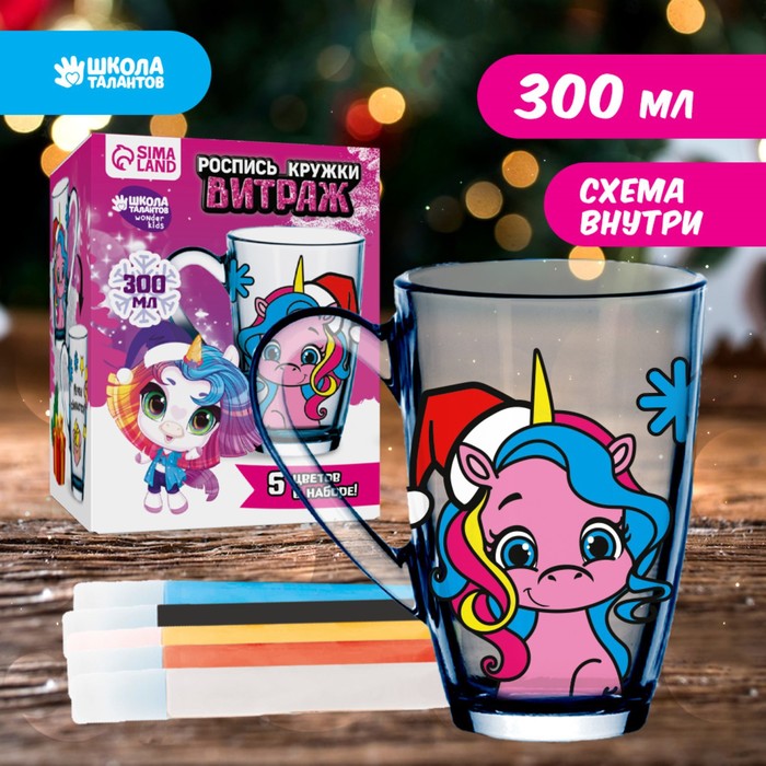Новогодний набор для творчества. Кружка под раскраску витражными красками «Новый год! Единорожка в шапочке»
Новогодний набор для творчества. Кружка под раскраску витражными красками «Новый год! Единорожка в шапочке»