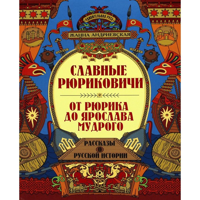 Славные Рюриковичи. От Рюрика до Ярослава Мудрого. Рассказы о русской истории. Андриевская Ж.В.
Славные Рюриковичи. От Рюрика до Ярослава Мудрого. Рассказы о русской истории. Андриевская Ж.В.