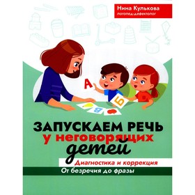Запускаем речь у неговорящих детей. Диагностика и коррекция. От безречия до фразы, 2-е издание. Кулькова Н.Л.
Запускаем речь у неговорящих детей. Диагностика и коррекция. От безречия до фразы, 2-е издание. Кулькова Н.Л.