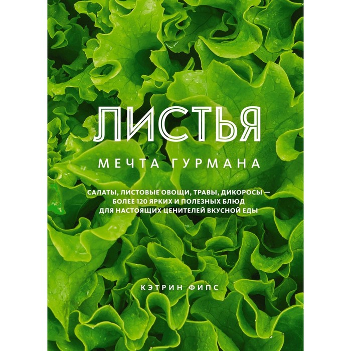 Листья. Мечта гурмана. Салаты, листовые овощи, травы, дикоросы - более 120 ярких и полезных блюд для настоящих ценителей вкусной еды. Фипс К.
Листья. Мечта гурмана. Салаты, листовые овощи, травы, дикоросы - более 120 ярких и полезных блюд для настоящих ценителей вкусной еды. Фипс К.