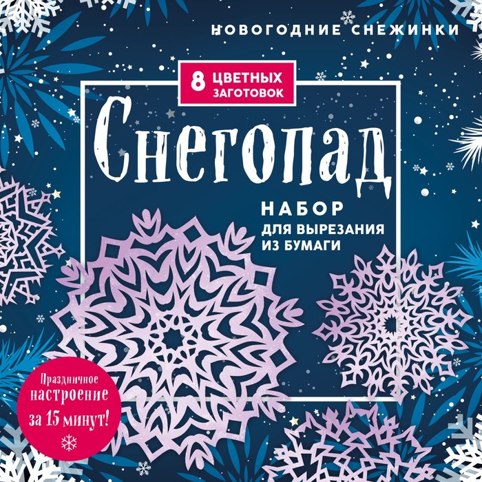 Новогодние снежинки «Снегопад» 20х20 см, набор для вырезания из бумаги, в европодвесе. Зайцева А.А.
Новогодние снежинки «Снегопад» 20х20 см, набор для вырезания из бумаги, в европодвесе. Зайцева А.А.