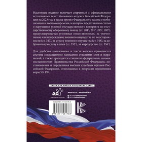 Уголовный Кодекс Российской Федерации на 2023 год. Включая Федеральный Закон о мобилизации и военном времени
Уголовный Кодекс Российской Федерации на 2023 год. Включая Федеральный Закон о мобилизации и военном времени