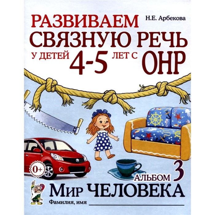 Развиваем связную речь у детей 4-5 лет с ОНР. Альбом 3. Мир человека, 2-е издание, исправленное. Арбекова Н.Е.
Развиваем связную речь у детей 4-5 лет с ОНР. Альбом 3. Мир человека, 2-е издание, исправленное. Арбекова Н.Е.