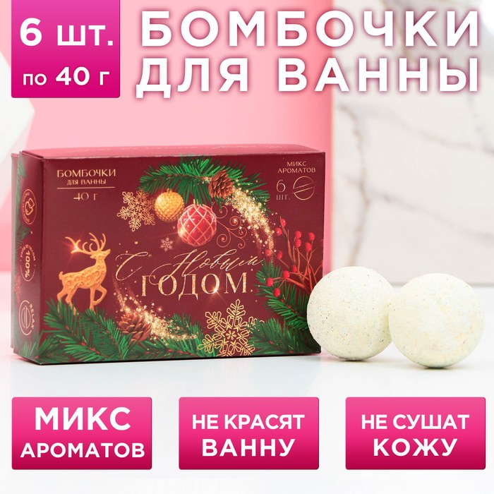 Подарочный набор косметики «Пусть всё исполнит Новый год!», бомбочки для ванны 6 х 40 г, ЧИСТОЕ СЧАСТЬЕ
Подарочный набор косметики «Пусть всё исполнит Новый год!», бомбочки для ванны 6 х 40 г, ЧИСТОЕ СЧАСТЬЕ