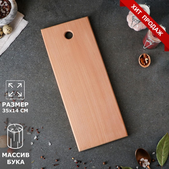Доска разделочная, прямоугольная, 35 х 14 см, цельный массив бука
Доска разделочная, прямоугольная, 35 х 14 см, цельный массив бука