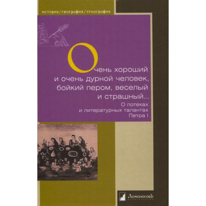 Очень хороший человек и очень дурной человек, бойкий пером, веселый и страшный
Очень хороший человек и очень дурной человек, бойкий пером, веселый и страшный