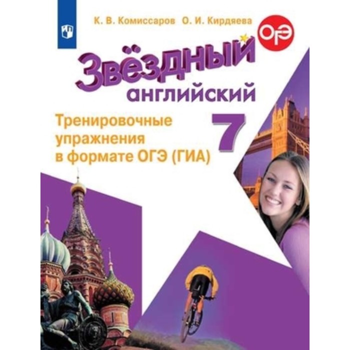 Английский язык. Starlight. 7 класс. Тренировочные упражнения в формате ОГЭ, издание 9-е, стереотипное. Комиссаров К.В., Кирдяева О.И.
Английский язык. Starlight. 7 класс. Тренировочные упражнения в формате ОГЭ, издание 9-е, стереотипное. Комиссаров К.В., Кирдяева О.И.