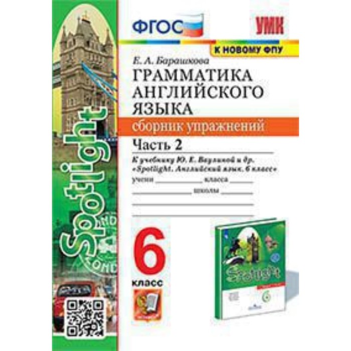Английский язык. Грамматика. 6 класс. Сборник упражнений. Часть 2 к учебнику Ю.Е.Ваулиной. Барашкова Е.А.
Английский язык. Грамматика. 6 класс. Сборник упражнений. Часть 2 к учебнику Ю.Е.Ваулиной. Барашкова Е.А.