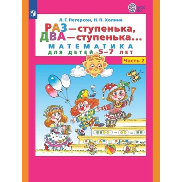 Раз-ступенька, два-ступенька в 2 частях. Часть 2. Математика для детей 6-7 лет. Петерсон Л.Г., Холина Н.П.
Раз-ступенька, два-ступенька в 2 частях. Часть 2. Математика для детей 6-7 лет. Петерсон Л.Г., Холина Н.П.