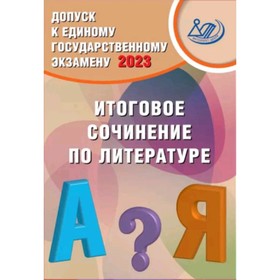 Итоговое сочинение по литературе. ЕГЭ-2023. Допуск к ЕГЭ. Драбкина С.В., Субботин Д.И.
Итоговое сочинение по литературе. ЕГЭ-2023. Допуск к ЕГЭ. Драбкина С.В., Субботин Д.И.