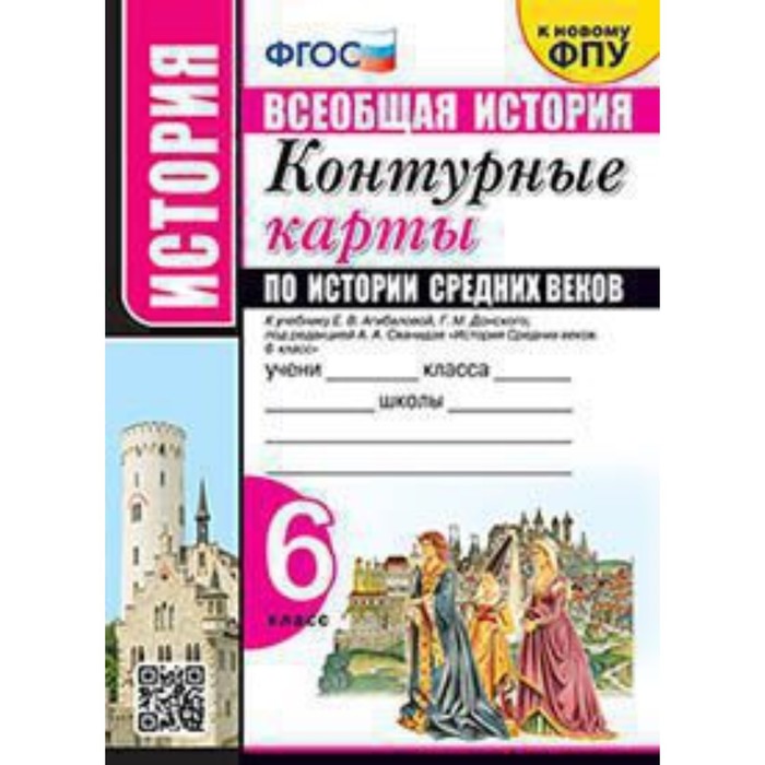 Контурные карты. 6 класс. Всеобщая история. История Средних веков к учебнику Е.В.Агибаловой, Г.М.Донского
Контурные карты. 6 класс. Всеобщая история. История Средних веков к учебнику Е.В.Агибаловой, Г.М.Донского
