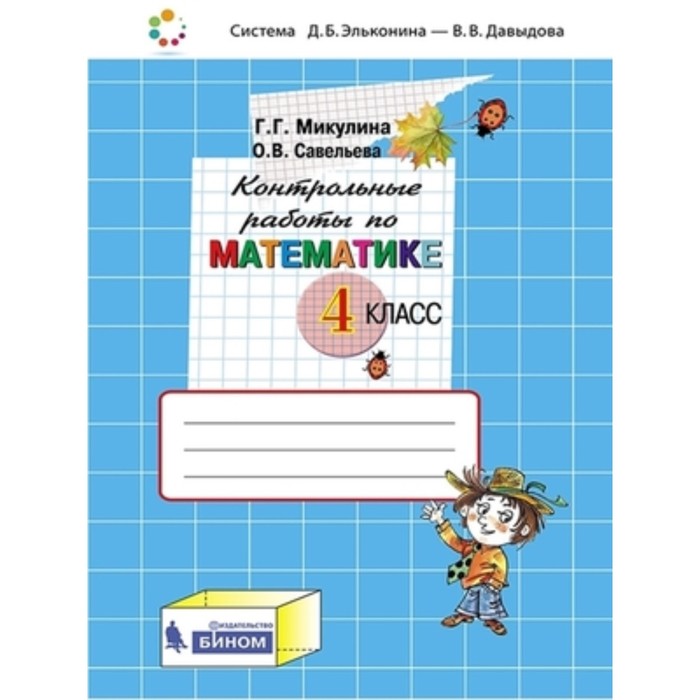 Математика. 4 класс. Контрольные работы, издание 4-е, стереотипное. Микулина Г.Г., Савельева О.В.
Математика. 4 класс. Контрольные работы, издание 4-е, стереотипное. Микулина Г.Г., Савельева О.В.