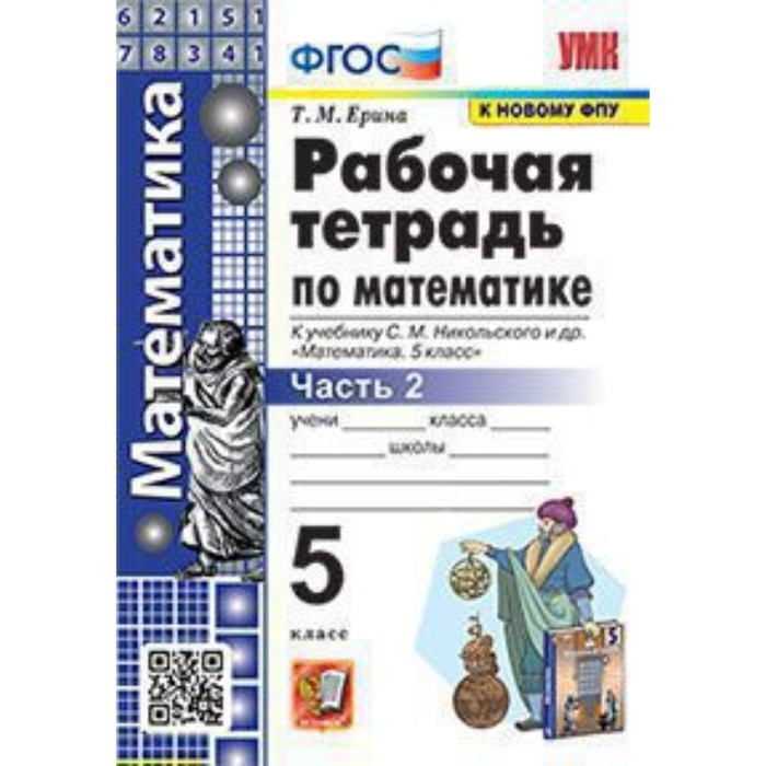 Математика. 5 класс. Рабочая тетрадь к учебнику С.М.Никольского. Часть 2. Ерина Т.М.
Математика. 5 класс. Рабочая тетрадь к учебнику С.М.Никольского. Часть 2. Ерина Т.М.