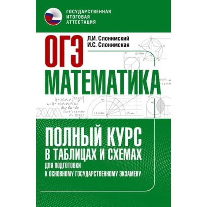 Математика. ОГЭ. Полный курс в таблицах и схемах для подготовки. Слонимский Л.И., Слонимская И.С.
Математика. ОГЭ. Полный курс в таблицах и схемах для подготовки. Слонимский Л.И., Слонимская И.С.