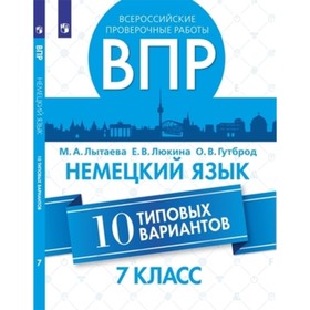 Немецкий язык. ВПР. 7 класс. 10 типовых вариантов. Лытаева М.А, Люкина Е.В., Гутброд О.В.
Немецкий язык. ВПР. 7 класс. 10 типовых вариантов. Лытаева М.А, Люкина Е.В., Гутброд О.В.