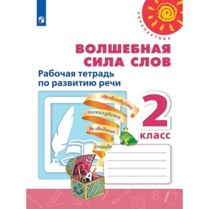 Развитие речи. Волшебная сила слов. 2 класс. Рабочая тетрадь, издание 13-е, стереотипное ФГОС. Климанова Л.Ф., Коти Т.Ю., Абрамов А.В. и другие
Развитие речи. Волшебная сила слов. 2 класс. Рабочая тетрадь, издание 13-е, стереотипное ФГОС. Климанова Л.Ф., Коти Т.Ю., Абрамов А.В. и другие