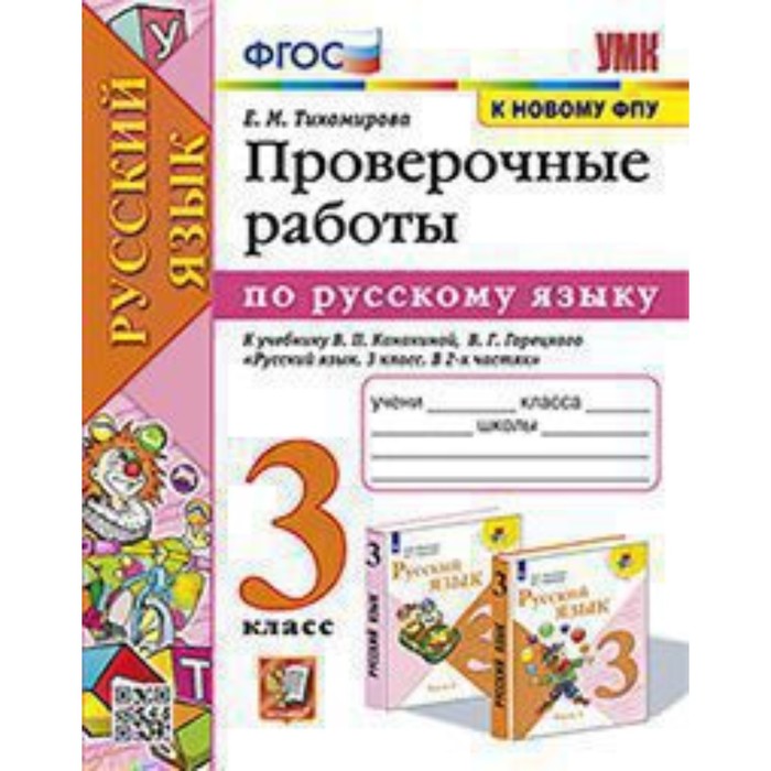 Русский язык. 3 класс. Проверочные работы к учебнику В.П.Канакиной, В.Г.Горецкого. Тихомирова Е.М.
Русский язык. 3 класс. Проверочные работы к учебнику В.П.Канакиной, В.Г.Горецкого. Тихомирова Е.М.