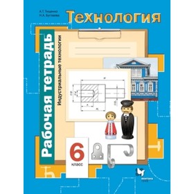 Технология. Индустриальные технологии. 6 класс. Рабочая тетрадь, издание 5-е, стереотипное. Тищенко А.Т., Буглаева Н.А.
Технология. Индустриальные технологии. 6 класс. Рабочая тетрадь, издание 5-е, стереотипное. Тищенко А.Т., Буглаева Н.А.