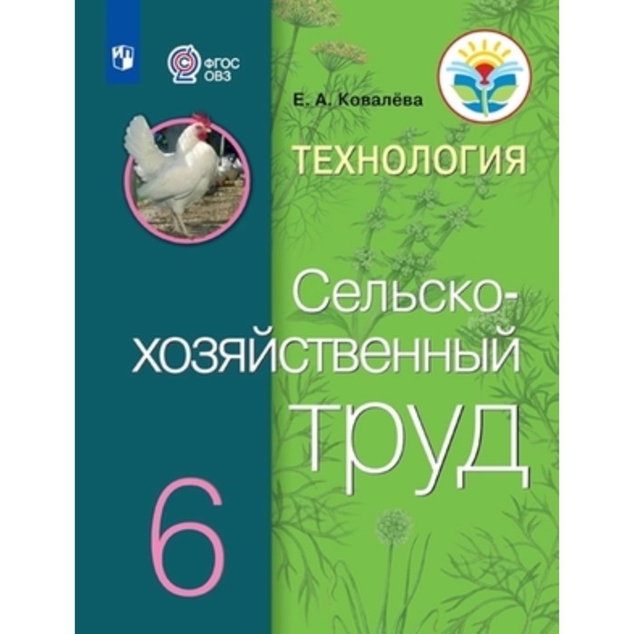 Технология. Сельскохозяйственный труд. 6 класс. Учебник для обучения с интеллектуальными нарушениями, издание 11-е, стереотипное. Ковалева Е.А.
Технология. Сельскохозяйственный труд. 6 класс. Учебник для обучения с интеллектуальными нарушениями, издание 11-е, стереотипное. Ковалева Е.А.