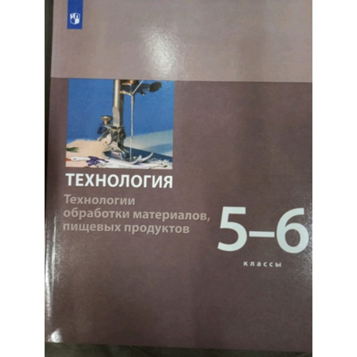 Технология. Технологии обработки материалов, пищевых продуктов. 5- 6 класс. Учебник, издание 2-е, стереотипное. Бешенков С.А., Шутикова М.И., Неустроев С.С.
Технология. Технологии обработки материалов, пищевых продуктов. 5- 6 класс. Учебник, издание 2-е, стереотипное. Бешенков С.А., Шутикова М.И., Неустроев С.С.