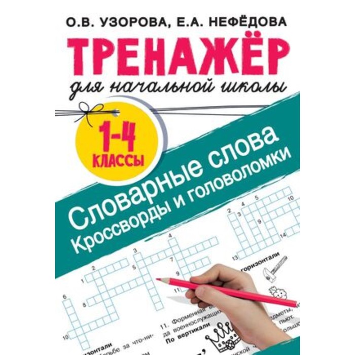 Тренажер для начальной школы. Словарные слова. Кроссворды и головоломки. Узорова О.В., Нефедова Е.А.
Тренажер для начальной школы. Словарные слова. Кроссворды и головоломки. Узорова О.В., Нефедова Е.А.