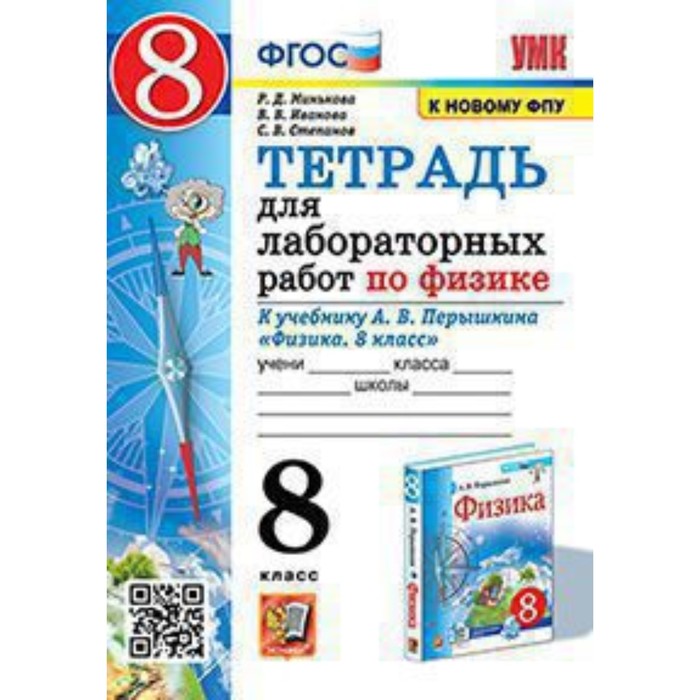 Физика. 8 класс. Тетрадь для лабораторных работ к учебнику А.В.Перышкина. Минькова Р.Д., Иванова В.В.
Физика. 8 класс. Тетрадь для лабораторных работ к учебнику А.В.Перышкина. Минькова Р.Д., Иванова В.В.