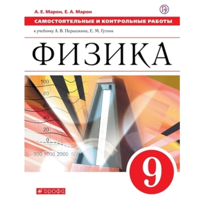 Физика. 9 класс. Самостоятельные контрольные работы к учебнику А.В.Перышкина, Е.М.Гутник, издание 6-е, стереотипное. Марон А.Е., Марон Е.А.
Физика. 9 класс. Самостоятельные контрольные работы к учебнику А.В.Перышкина, Е.М.Гутник, издание 6-е, стереотипное. Марон А.Е., Марон Е.А.