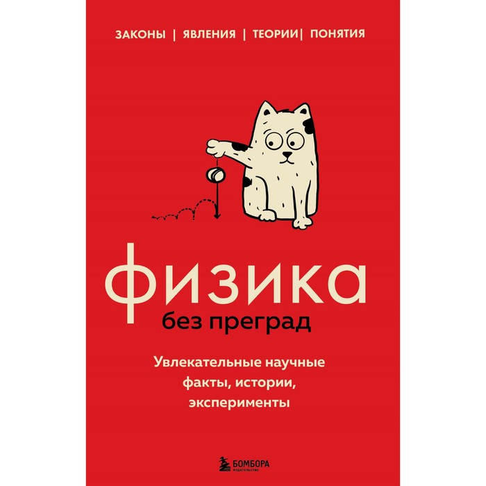 Физика без преград. Увлекательные научные факты, истории, эксперименты. Черепенчук В.С.
Физика без преград. Увлекательные научные факты, истории, эксперименты. Черепенчук В.С.