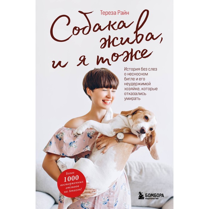Собака жива и я тоже. История без слез о несносном бигле и его неудержимой хозяйке, которые отказались умирать. Райн Т.
Собака жива и я тоже. История без слез о несносном бигле и его неудержимой хозяйке, которые отказались умирать. Райн Т.