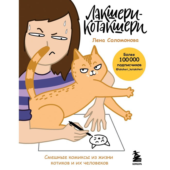 Лакшери-Котакшери. Смешные комиксы из жизни котиков и их человеков. Соломонова Е.В.
Лакшери-Котакшери. Смешные комиксы из жизни котиков и их человеков. Соломонова Е.В.