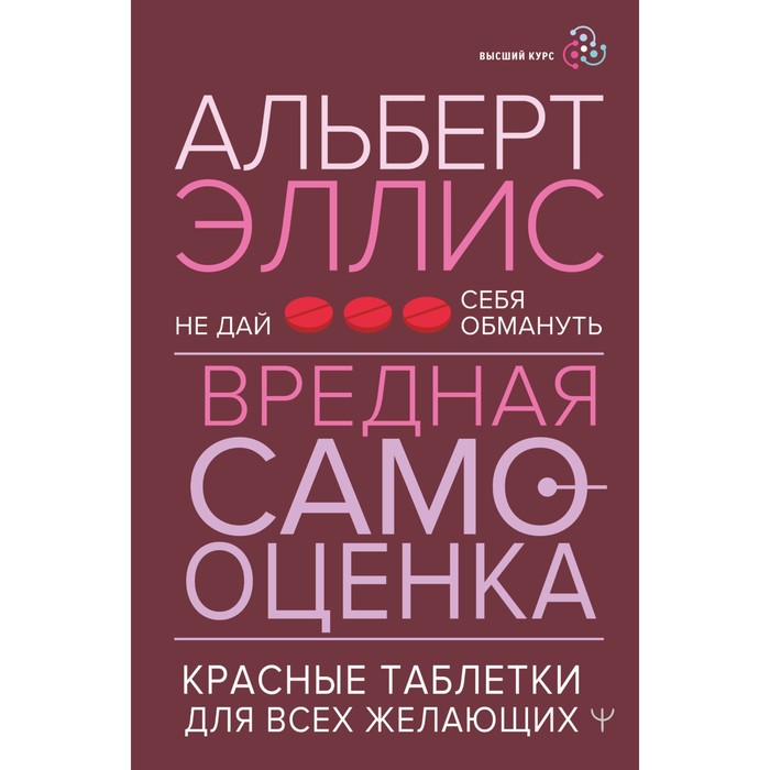 Вредная самооценка. Не дай себя обмануть. Красные таблетки для всех желающих. Эллис А.
Вредная самооценка. Не дай себя обмануть. Красные таблетки для всех желающих. Эллис А.