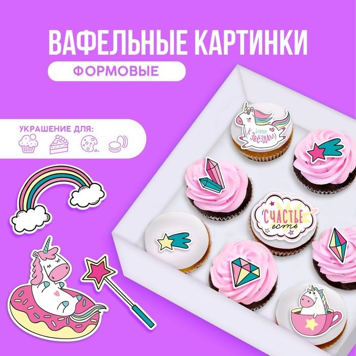 Вафельные картинки съедобные «Счастье есть» для капкейков, торта KONFINETTA, 11 шт.
Вафельные картинки съедобные «Счастье есть» для капкейков, торта KONFINETTA, 11 шт.