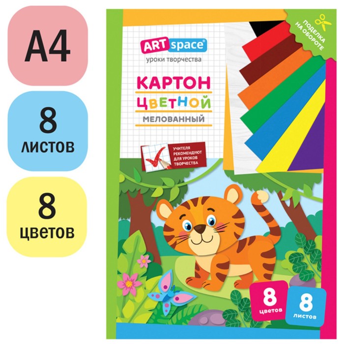 Картон цветн А4 8л 8цв мел одност 200г/м2 ArtSpace "Тигренок", в папке 290872
Картон цветн А4 8л 8цв мел одност 200г/м2 ArtSpace "Тигренок", в папке 290872