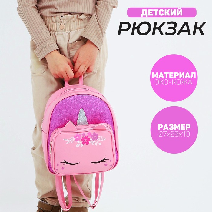 фото Рюкзак детский с карманом «единорог», искусственная кожа, 27 х 23 х 10 см nazamok kids