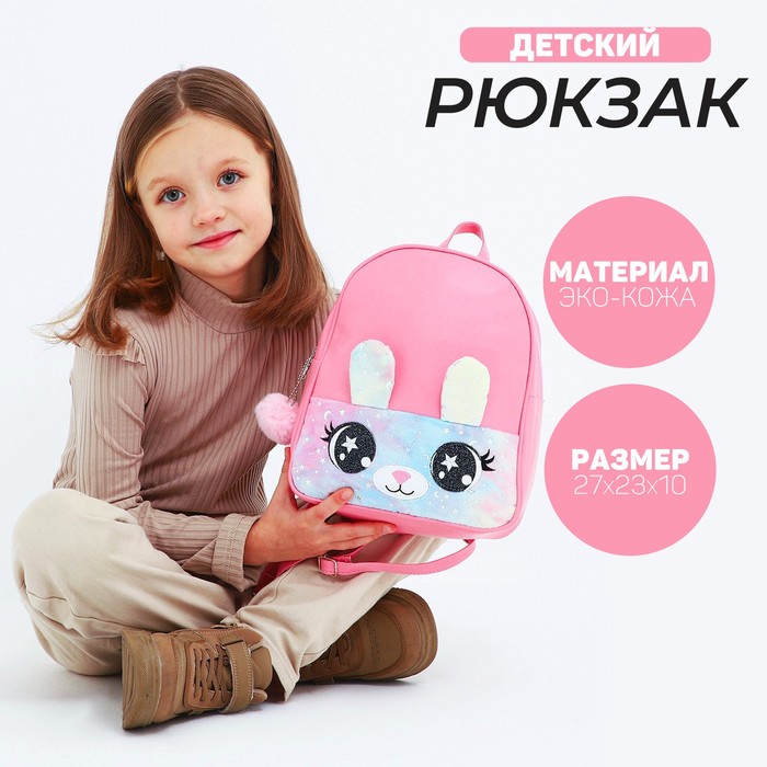фото Рюкзак из искусственной кожи, детский «зайка», с карманом из плюша, 27 х 23 х 10 см nazamok kids